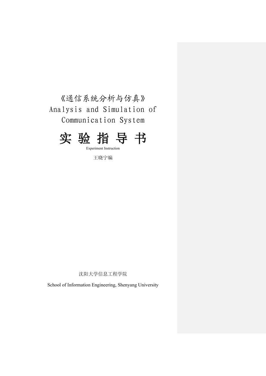 通信工程计算机通信仿真技术实验指导书.doc_第1页