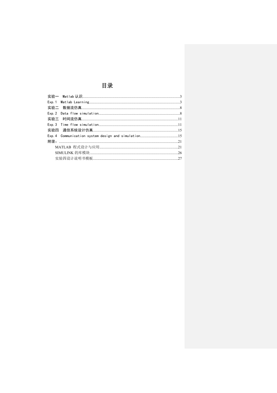 通信工程计算机通信仿真技术实验指导书.doc_第2页