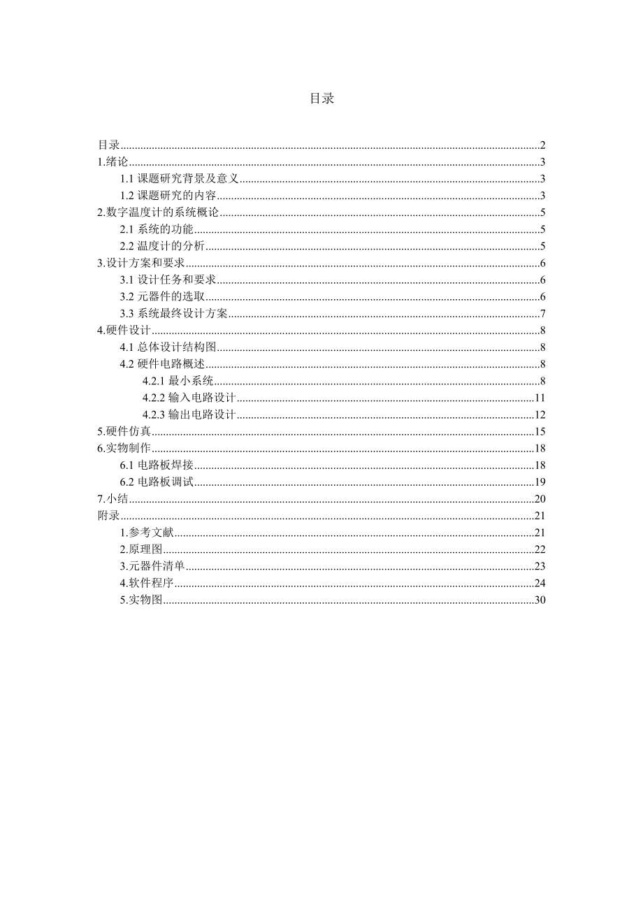 基于AT89C51单片机的数字温度计毕业设计.doc_第2页