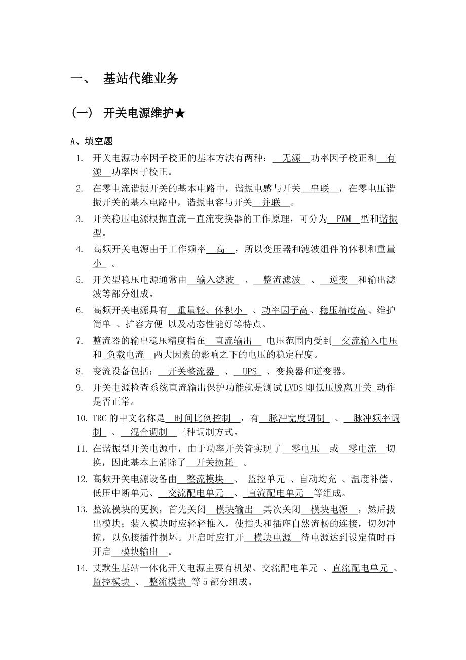 移动代维应知考试基站维护题库含答案.doc_第1页