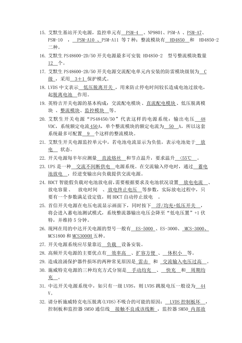 移动代维应知考试基站维护题库含答案.doc_第2页