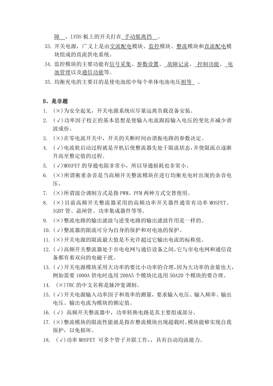 移动代维应知考试基站维护题库含答案.doc_第3页