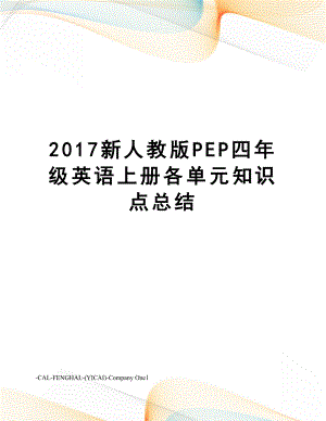 新人教版pep四年级英语上册各单元知识点总结.docx