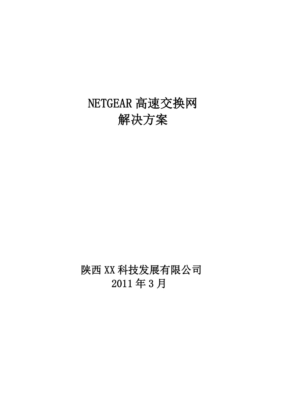 NETGEAR高速交换网解决方案.doc_第1页