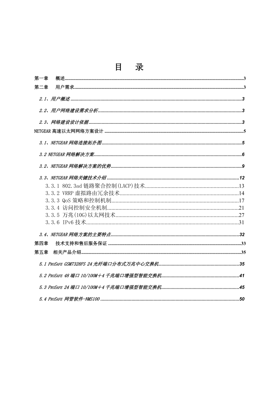 NETGEAR高速交换网解决方案.doc_第2页