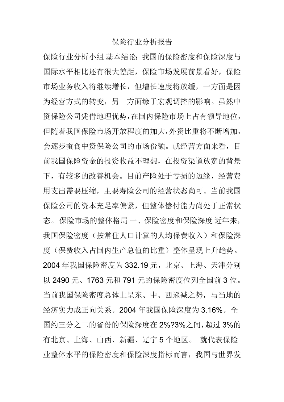 保险行业分析报告.doc_第1页