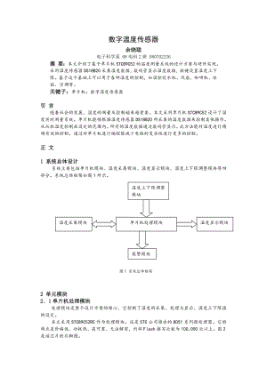 基于DS18B20的传感器课程设计.doc