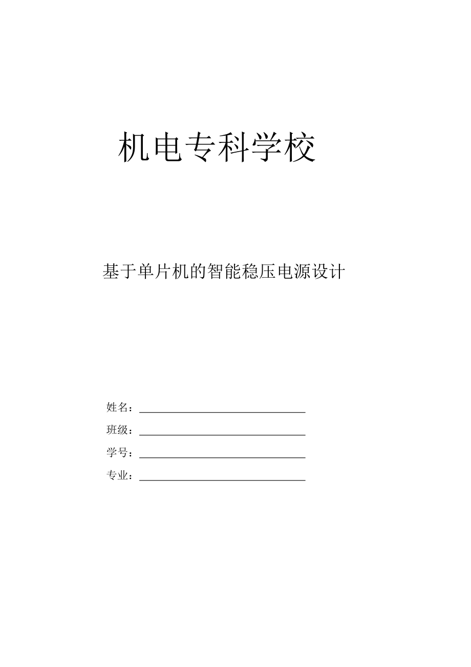 毕业设计（论文）基于单片机控制的智能稳压电源设计.doc_第1页