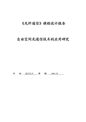 《光纤通信》课程设计报告自由空间光通信技术的应用研究.doc