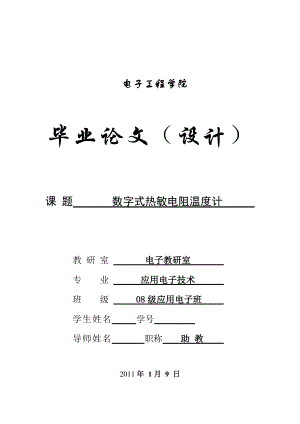 应用电子技术毕业设计（论文）基于单片机的数字式热敏电阻温度计设计.doc