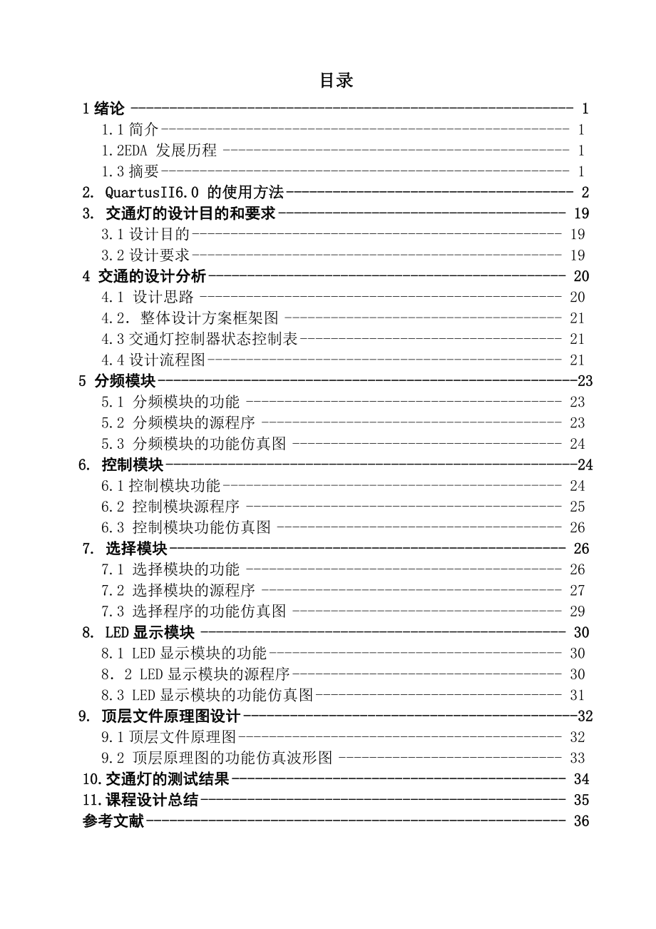 EDA课程设计交通灯控制系统设计.doc_第3页