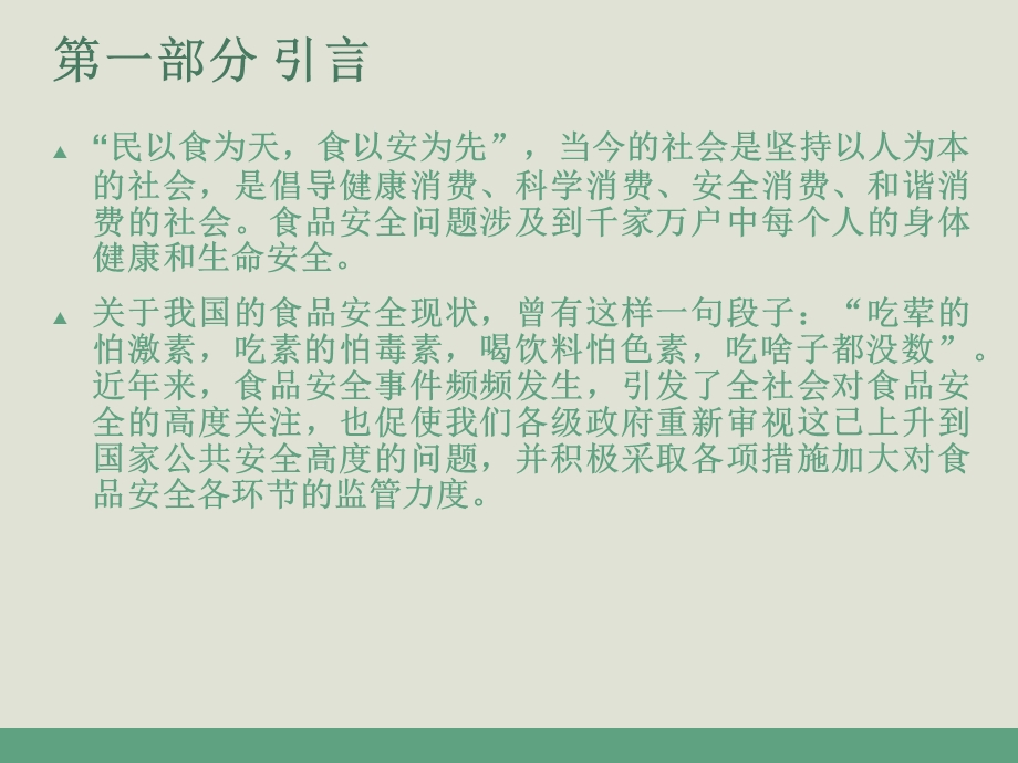 关注食品安全共创和谐村居——村级协管员食品安全知识培训.ppt_第3页