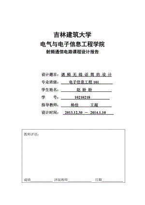 射频通信电路课程设计报告调频无线话筒的设计.doc