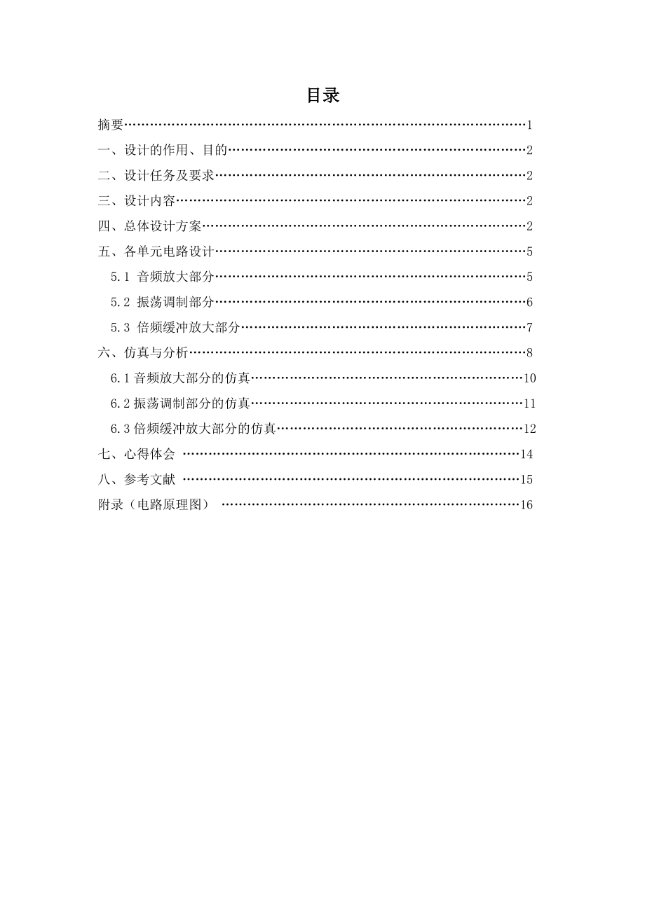 射频通信电路课程设计报告调频无线话筒的设计.doc_第2页