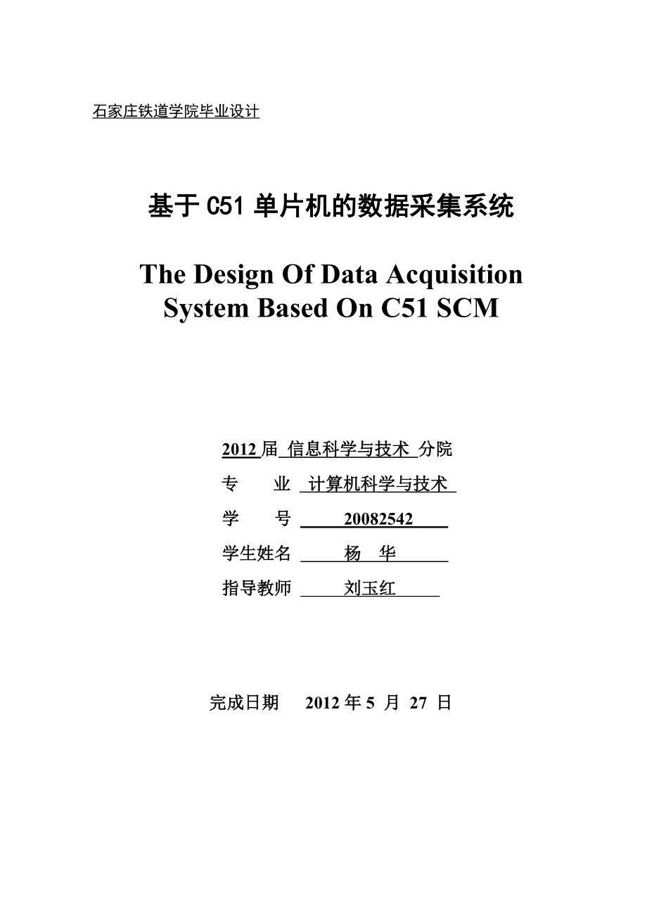 毕业论文基于C51单片机的数据采集系统设计11941.doc_第1页