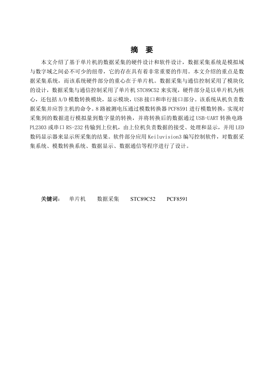 毕业论文基于C51单片机的数据采集系统设计11941.doc_第2页