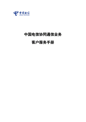 中国电信协同通信客户服务手册(doc 42).doc