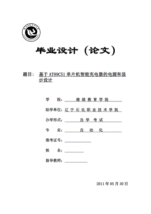 583742395毕业设计（论文）基于AT89C51单片机智能充电器的电源和显示设计.doc