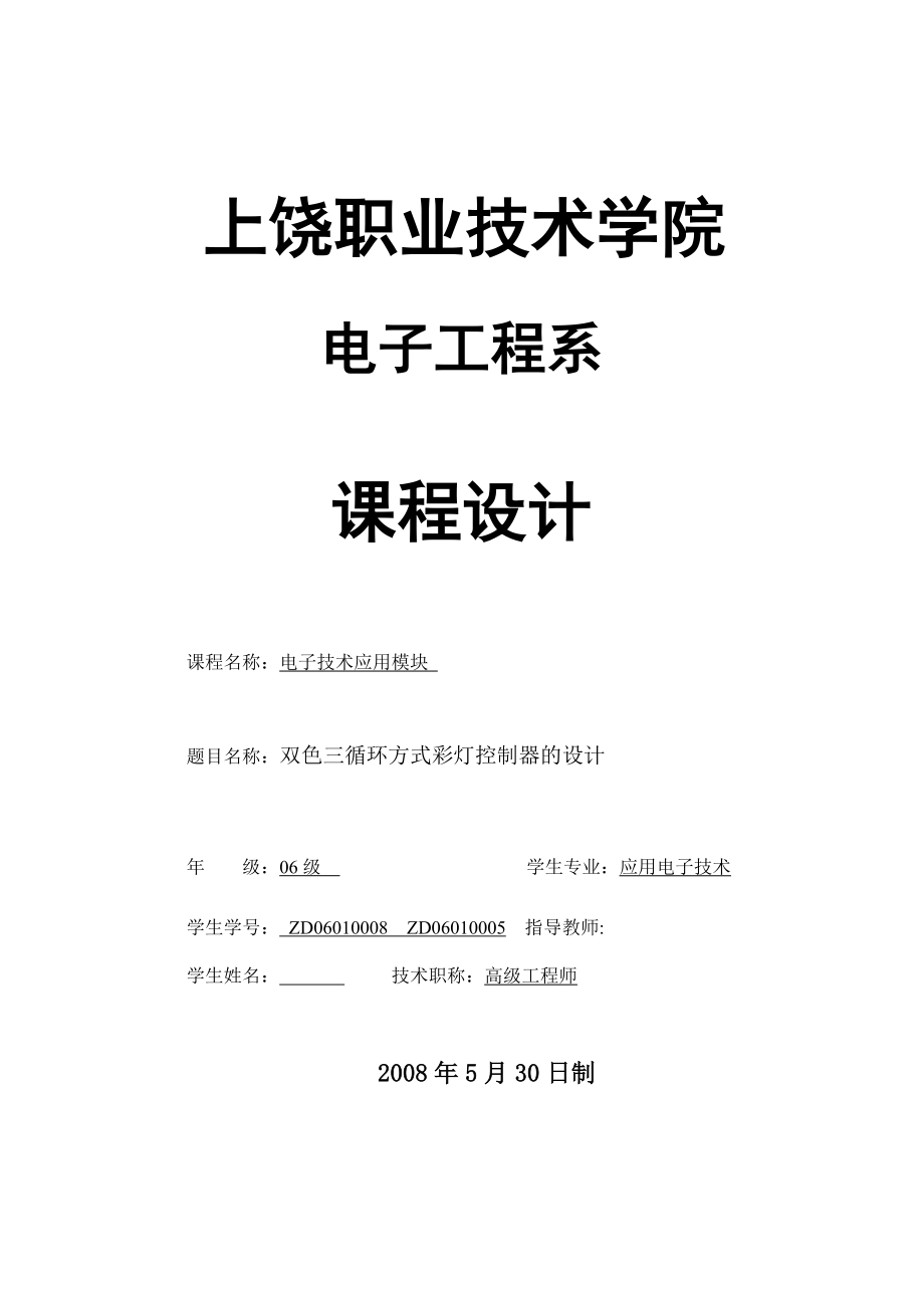 电子技术应用模块课程设计双色三循环方式彩灯控制器的设计.doc_第1页