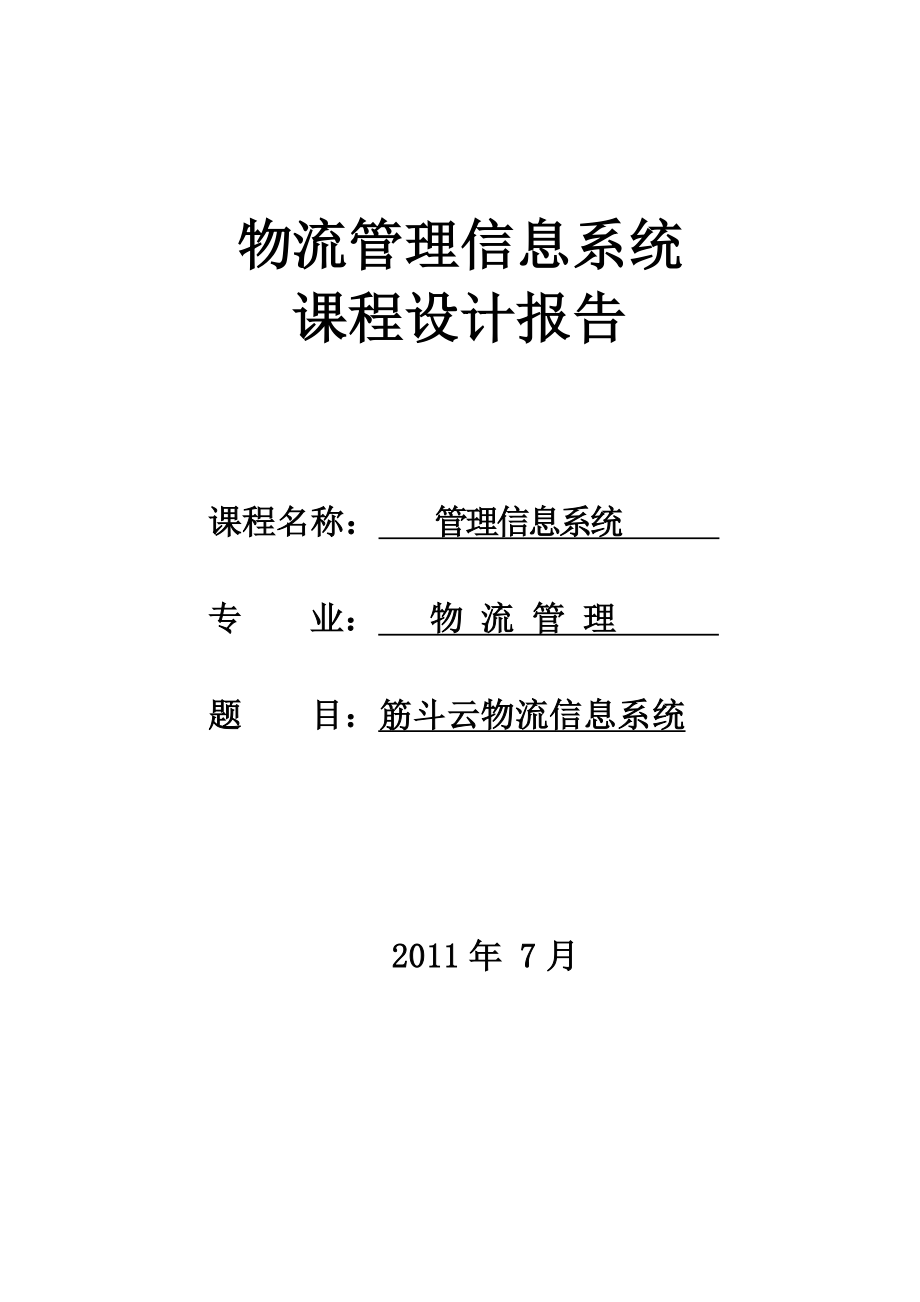 物流管理信息系统课程设计报告筋斗云物流信息系统.doc_第1页