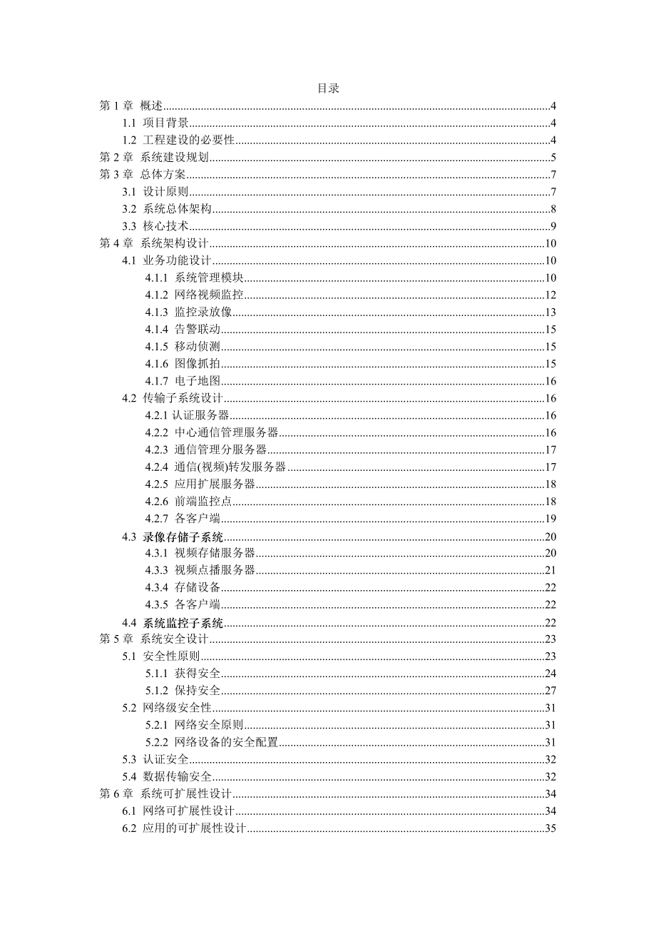 视频监控项目技术建议书.doc_第2页