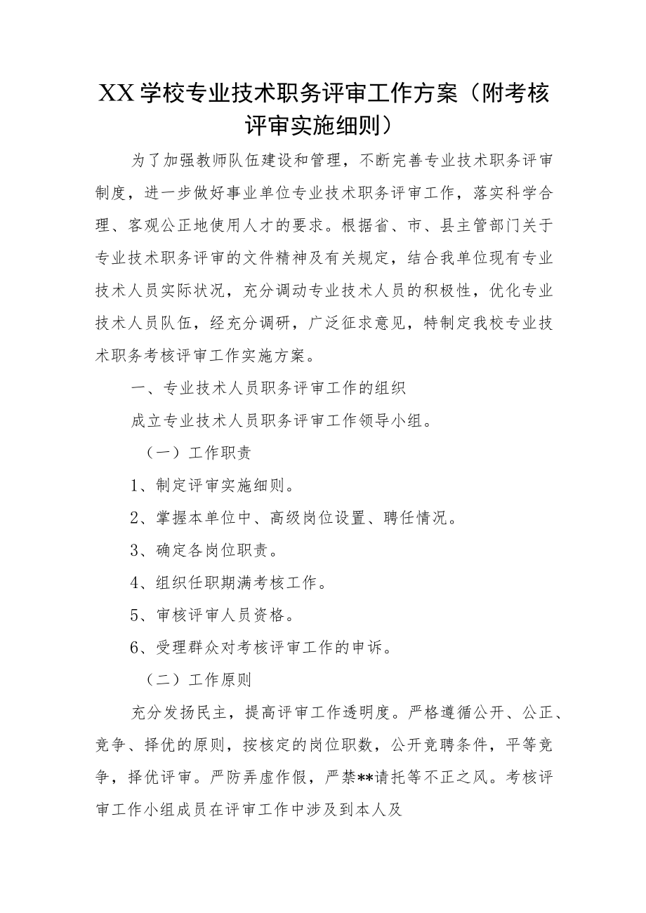 XX学校专业技术职务评审工作方案(附考核评审实施细则）.docx_第1页