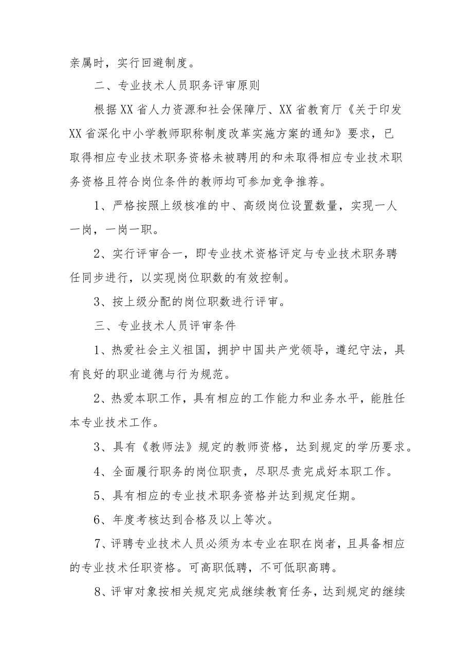 XX学校专业技术职务评审工作方案(附考核评审实施细则）.docx_第2页