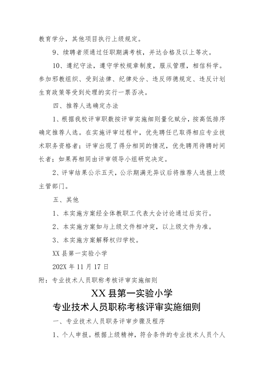 XX学校专业技术职务评审工作方案(附考核评审实施细则）.docx_第3页