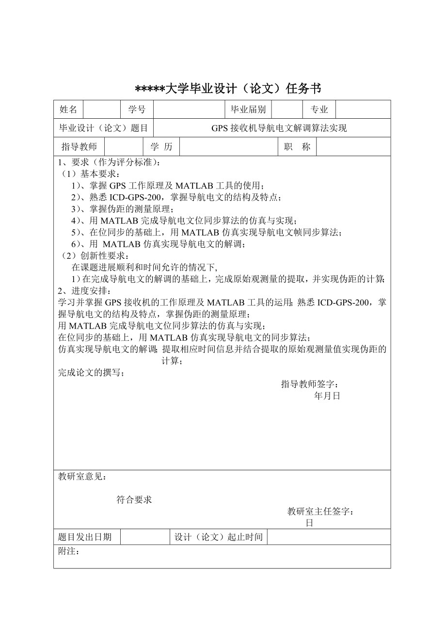 GPS接收机导航电文解调算法实现开题报告.doc_第2页