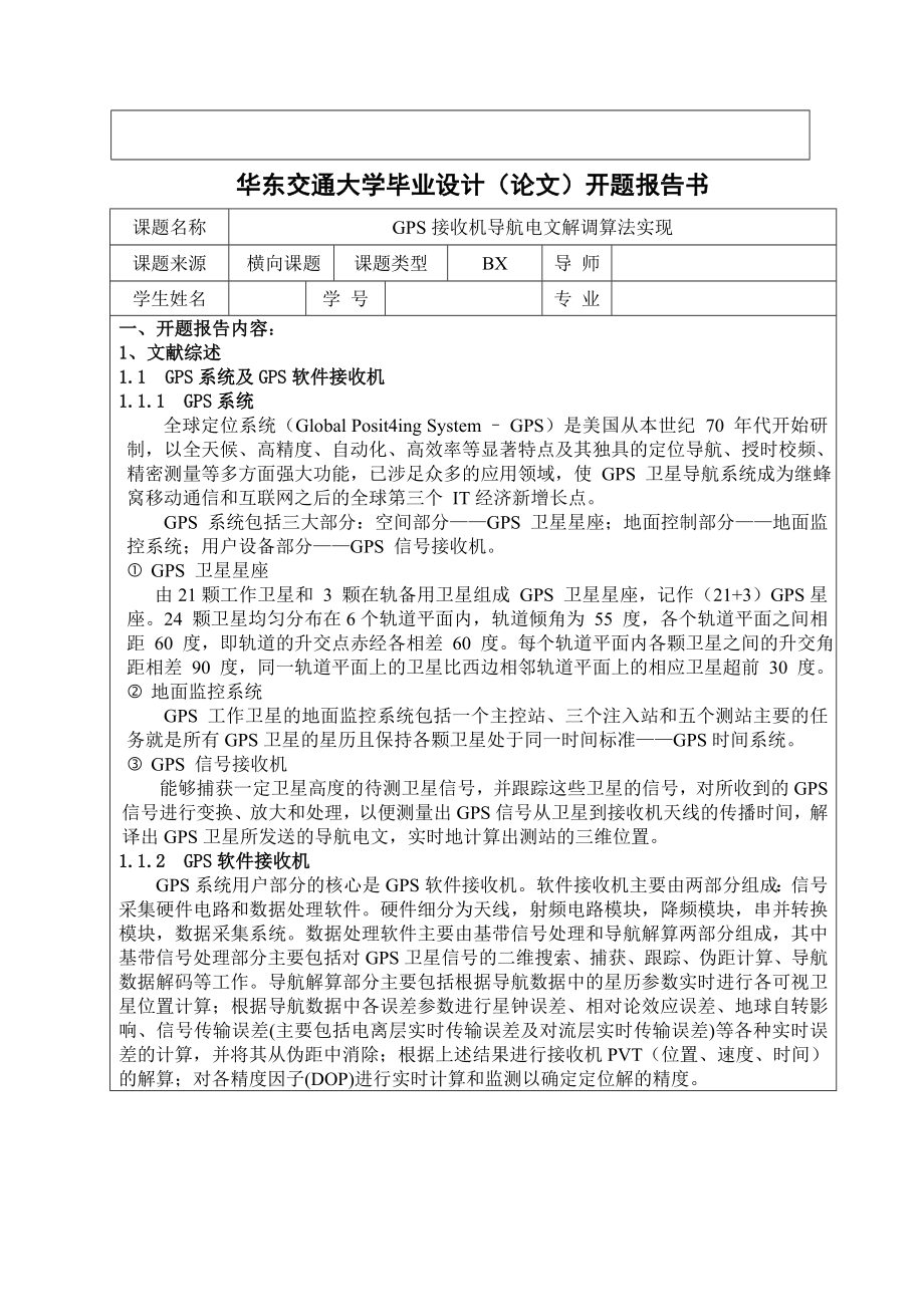 GPS接收机导航电文解调算法实现开题报告.doc_第3页