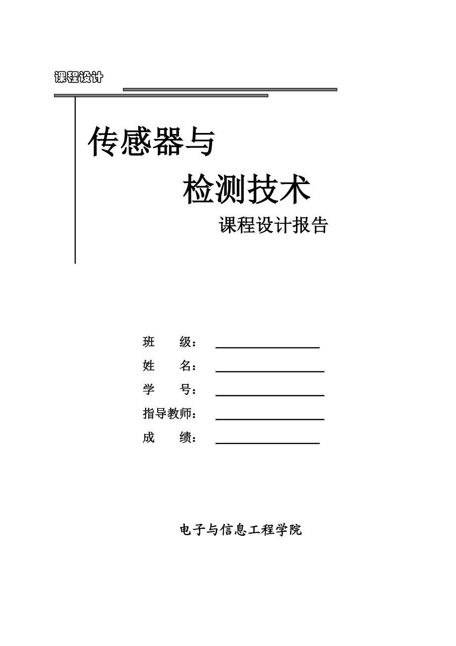 【精品文档】传感器与检测技术课程设计 路灯控制器.doc_第1页