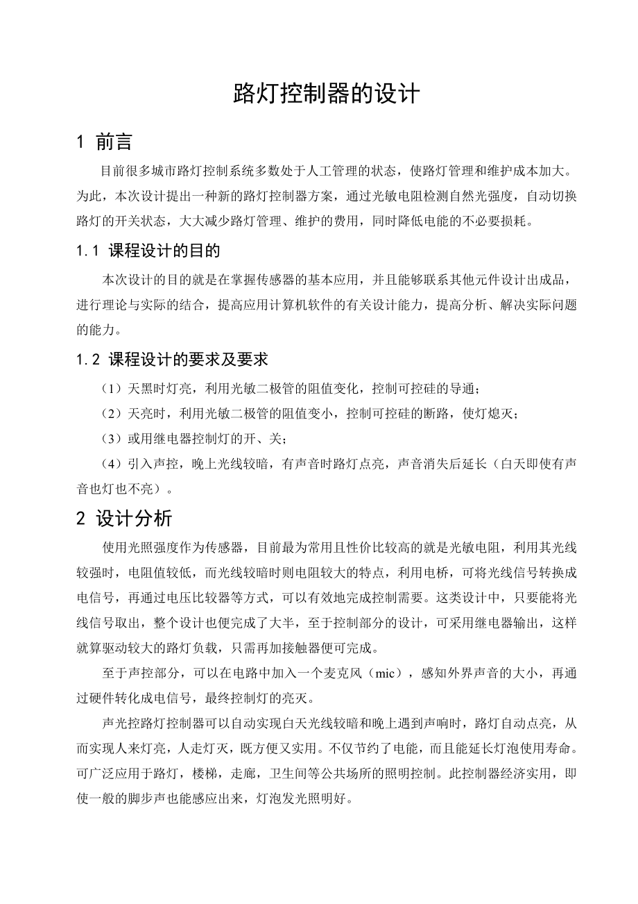 【精品文档】传感器与检测技术课程设计 路灯控制器.doc_第2页