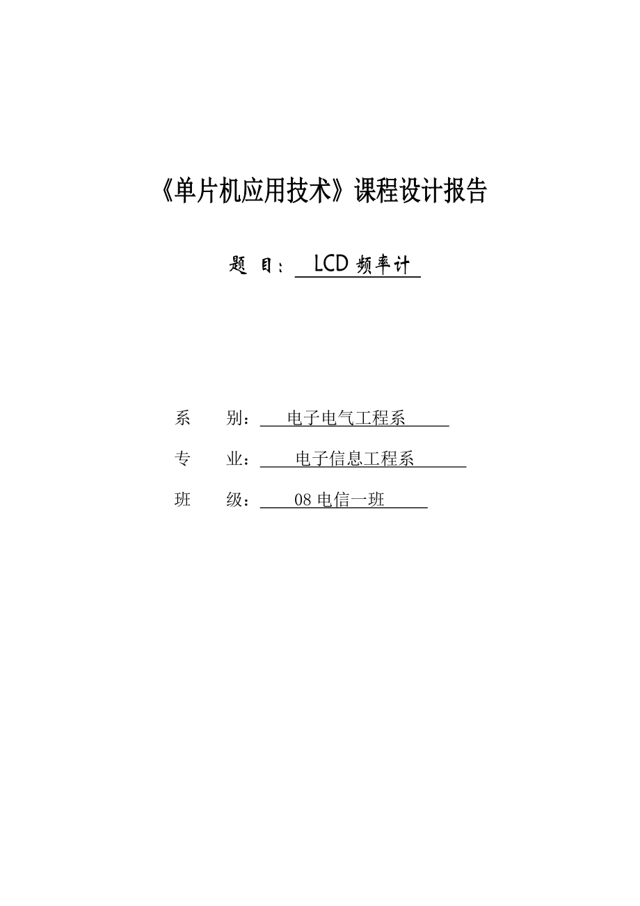 基于单片机的LCD频率计设计课程设计.doc_第1页