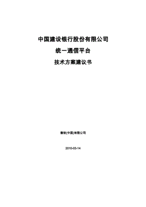 中国建设银行股份有限公司统一通信平台技术方案建议书v1.0.doc