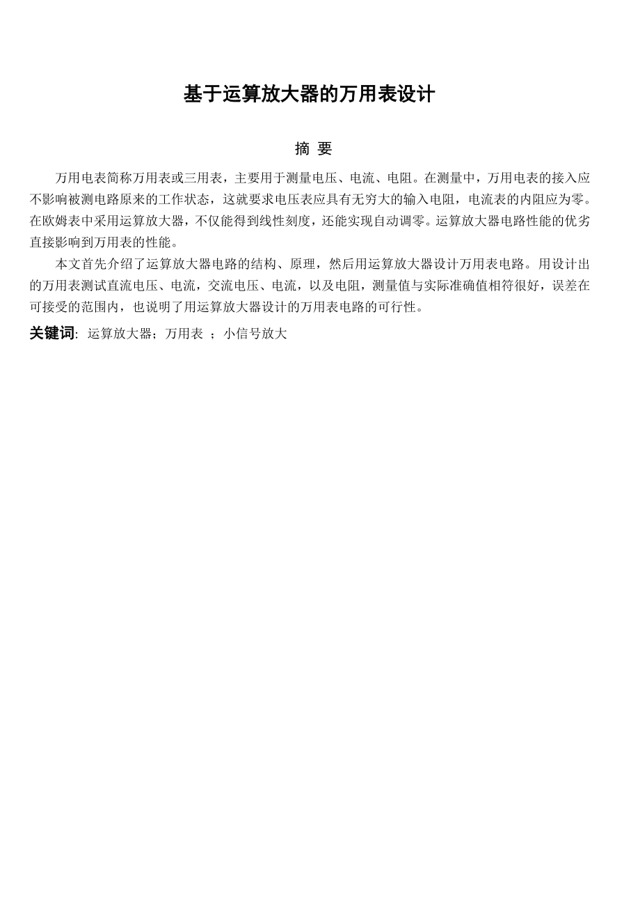 放大器的万用表设计论文21686.doc_第2页