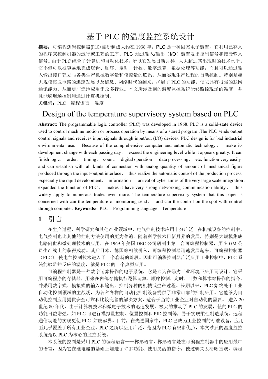 934381153基于PLC的温度监控系统设计.doc_第1页