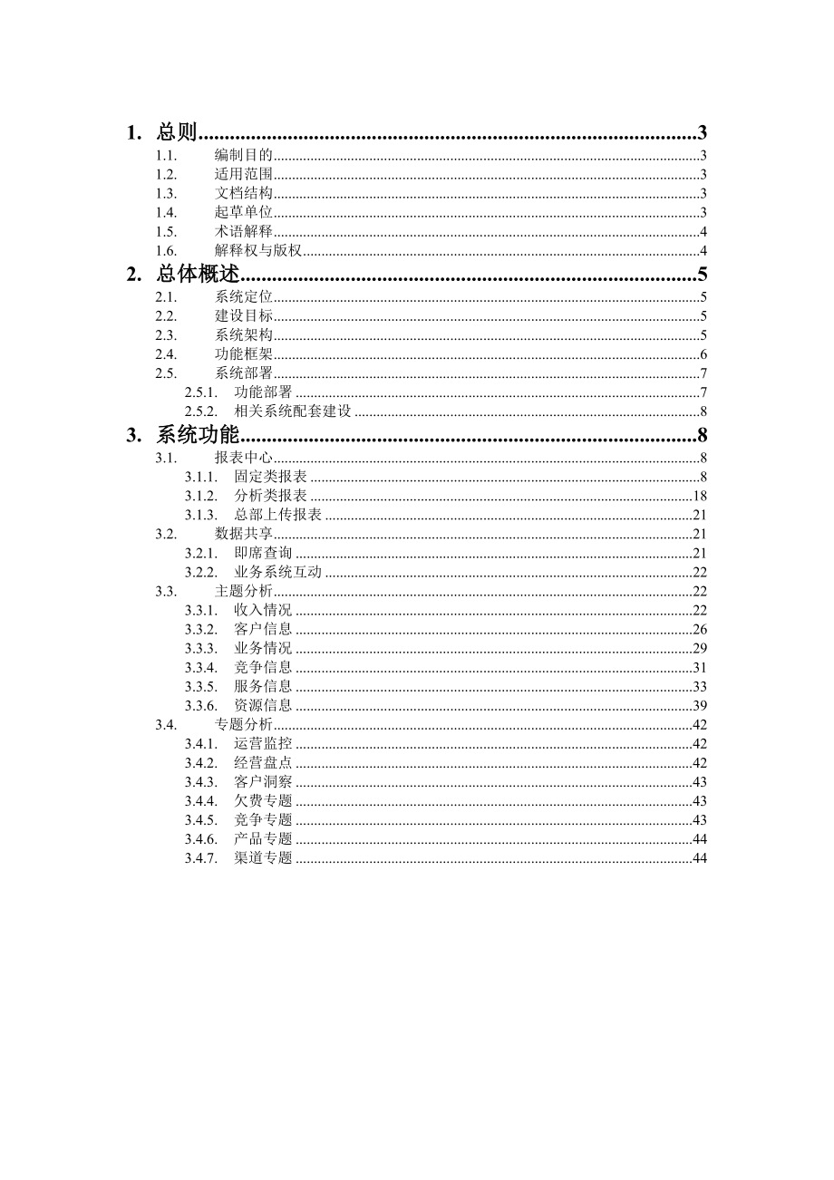 中国电信移动业务经营分析规范.doc_第2页