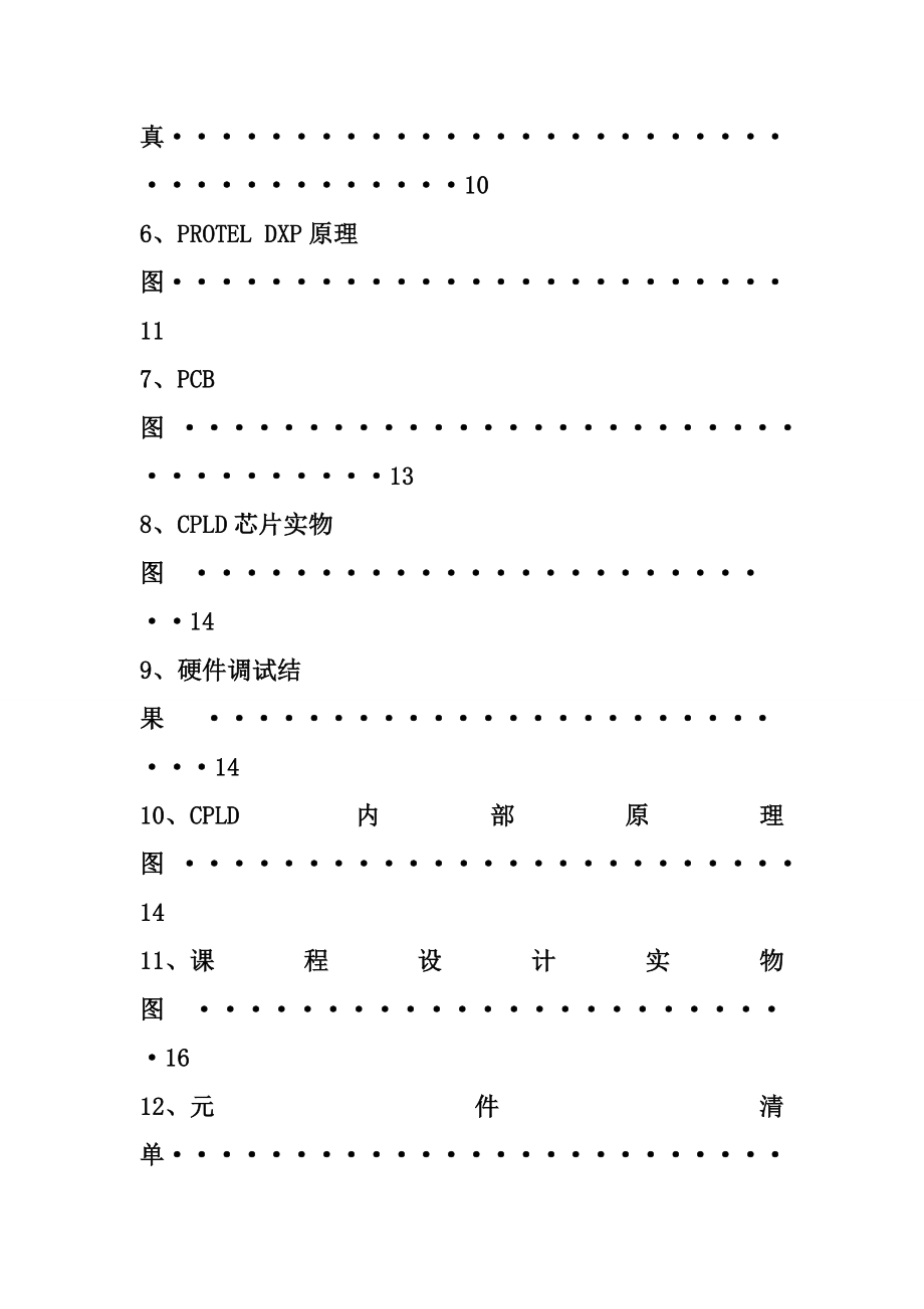 CPLD技术设计数字时钟 电子报告.doc_第3页