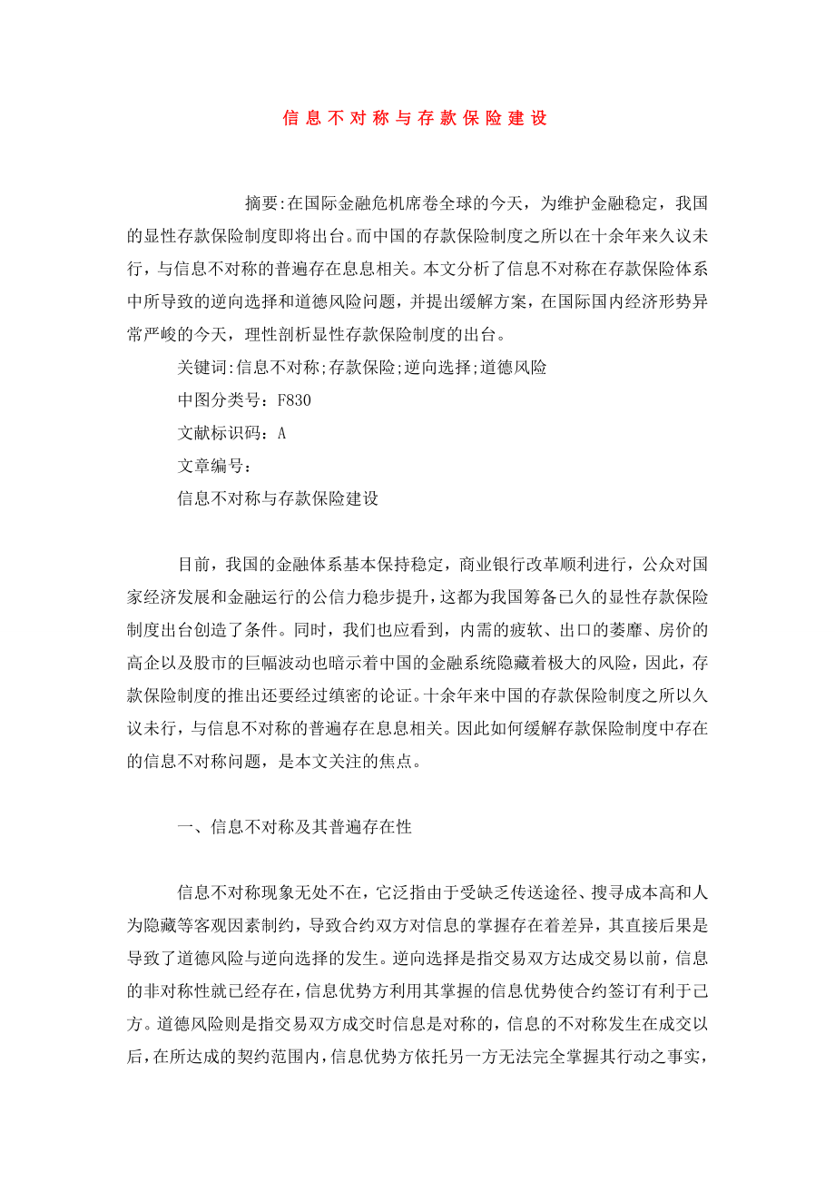 信息不对称与存款保险建设.doc_第1页