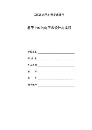 基于PIC的电子表设计与实现.doc