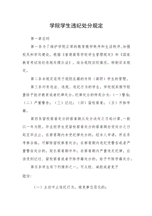 学院学生违纪处分规定.docx