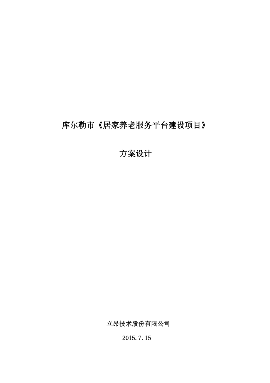 居家养老服务平台建设项目方案设计.doc_第1页