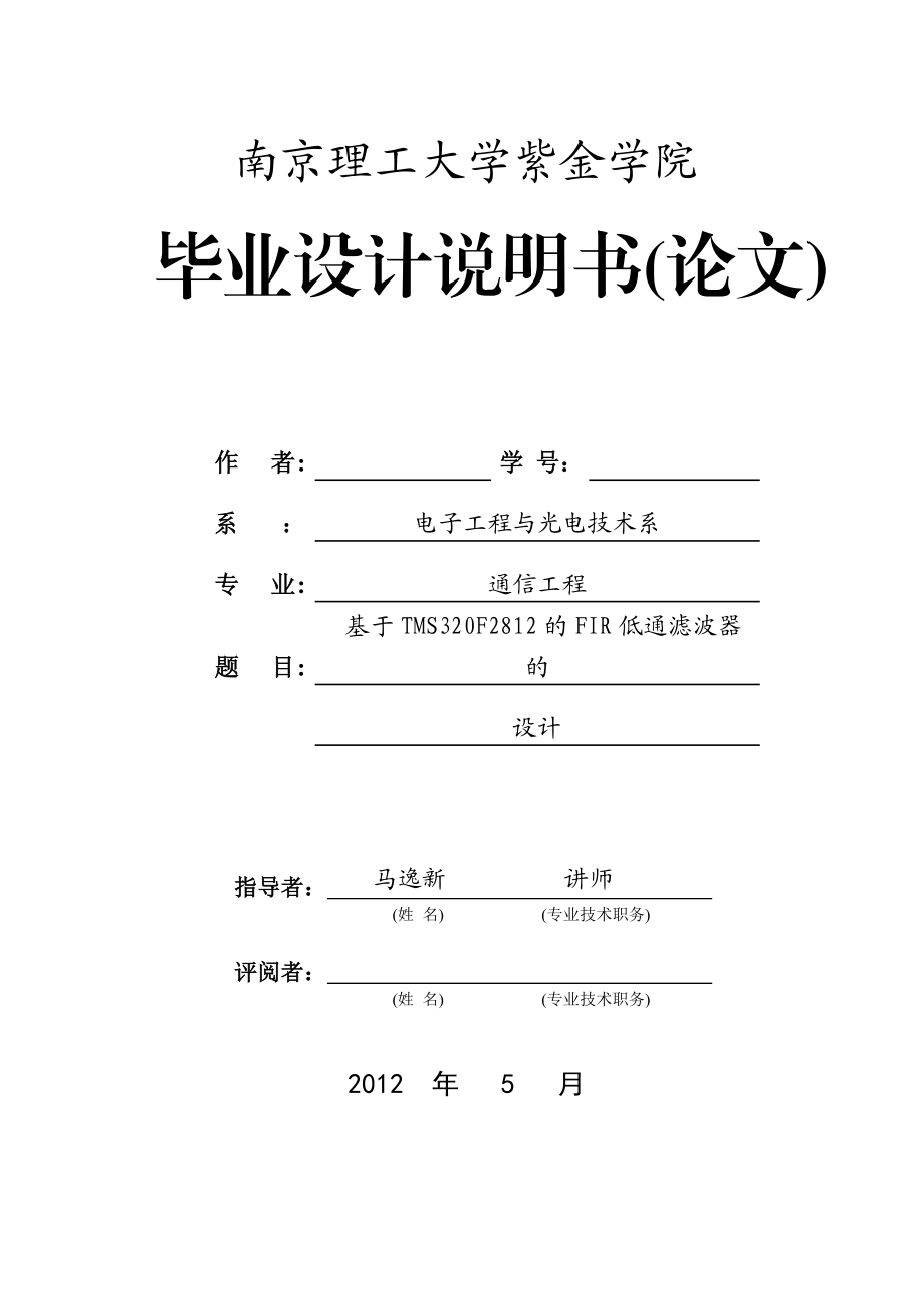 毕业设计（论文）基于TMS320F2812的FIR低通滤波器的设计.doc_第1页