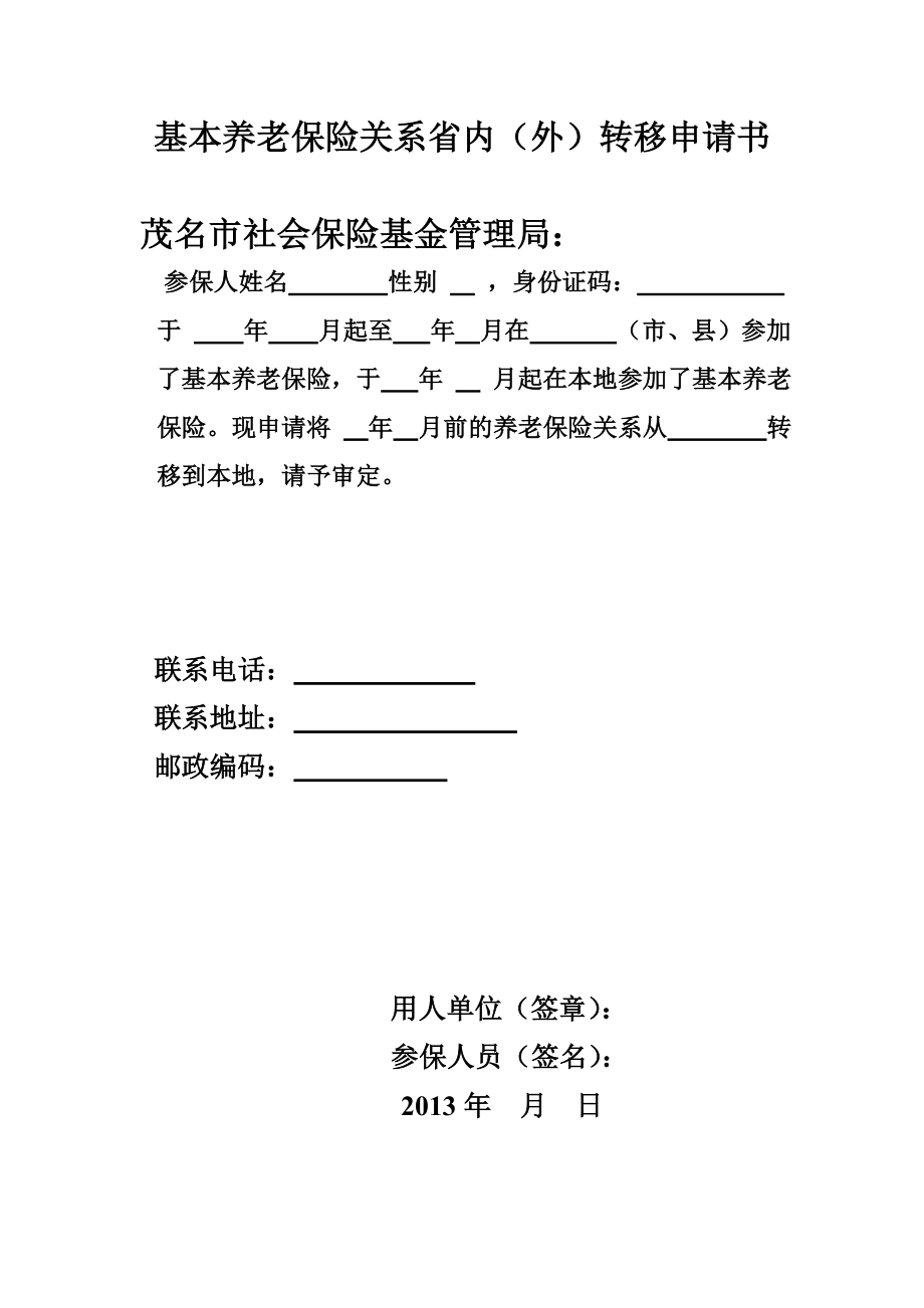 基本养老保险关系省内（外）转移申请书.doc_第1页