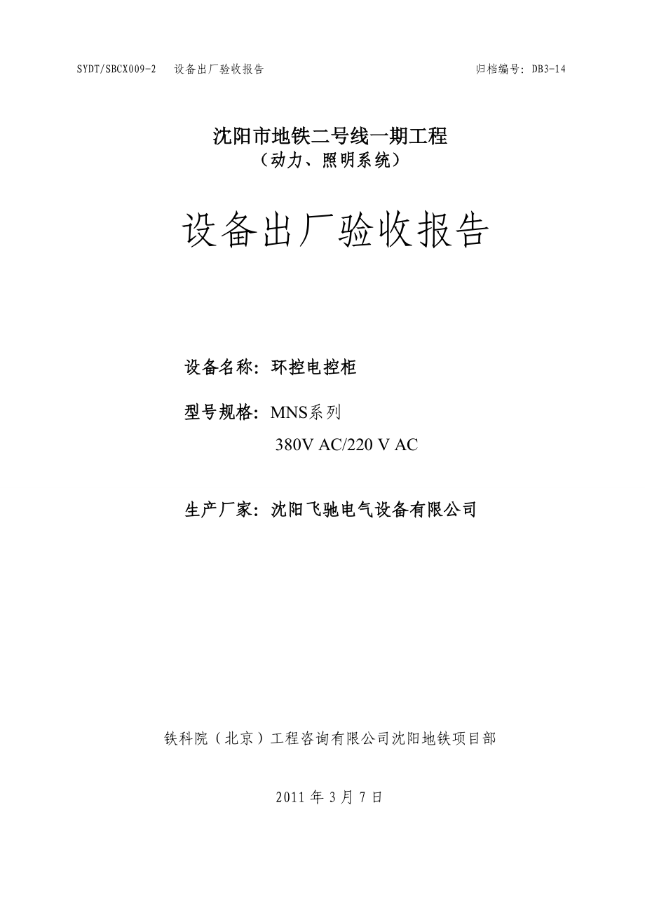 环控电控柜设备出厂验收报告.doc_第1页