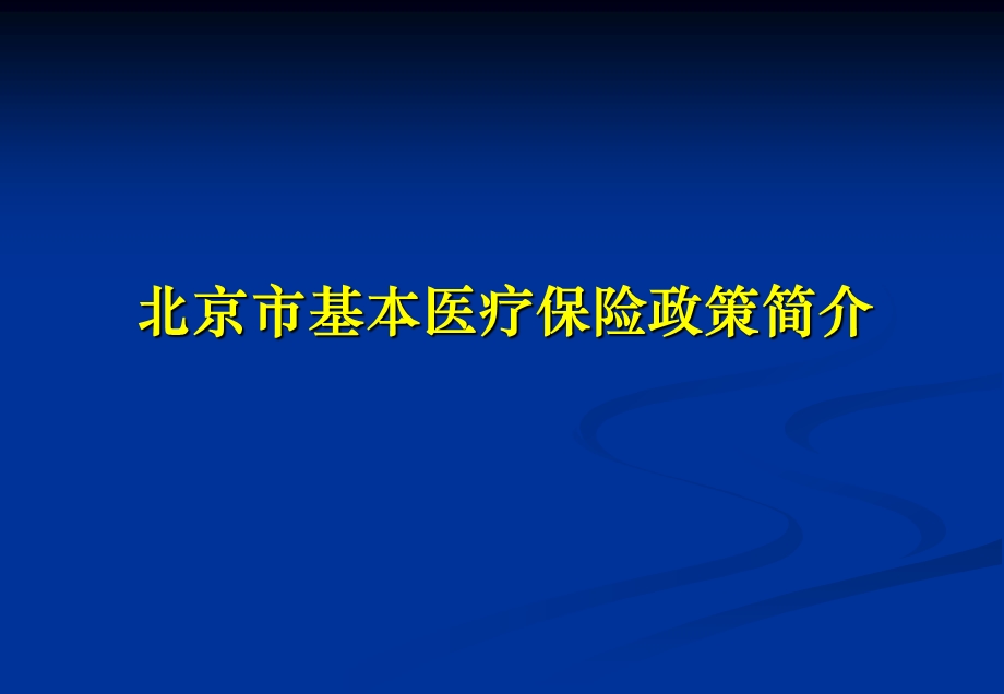 北京市基本医疗保险政策简介.ppt_第1页