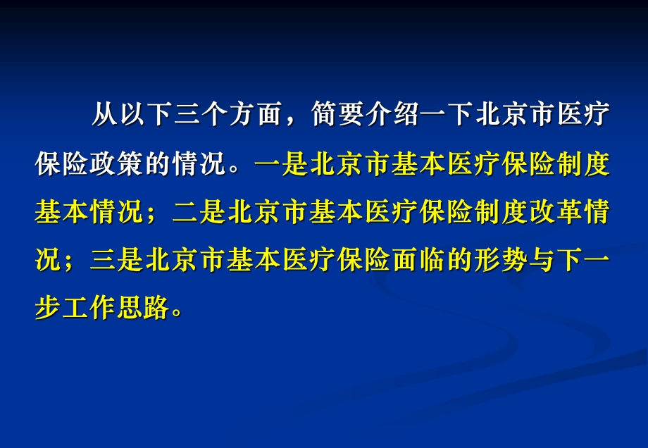 北京市基本医疗保险政策简介.ppt_第2页