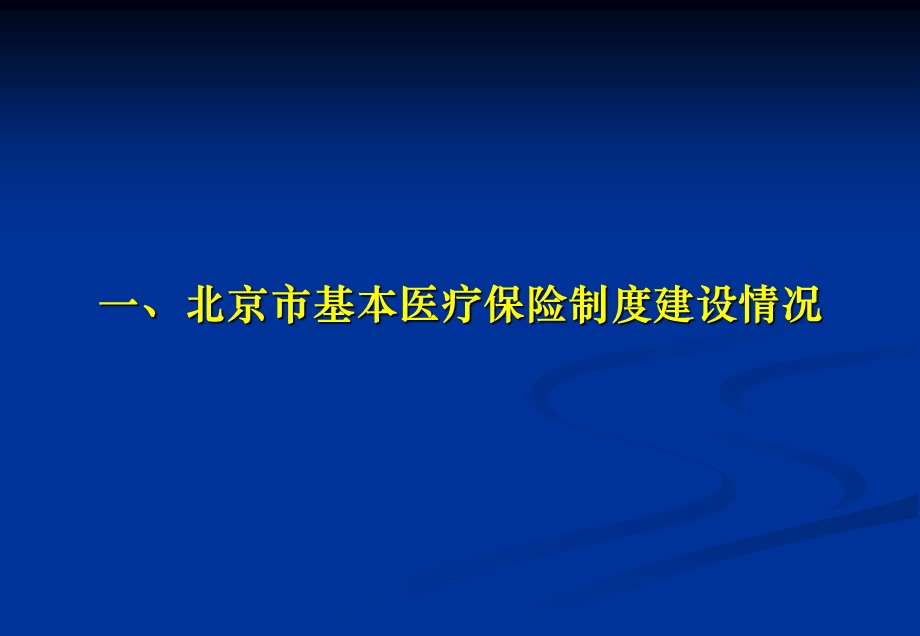 北京市基本医疗保险政策简介.ppt_第3页