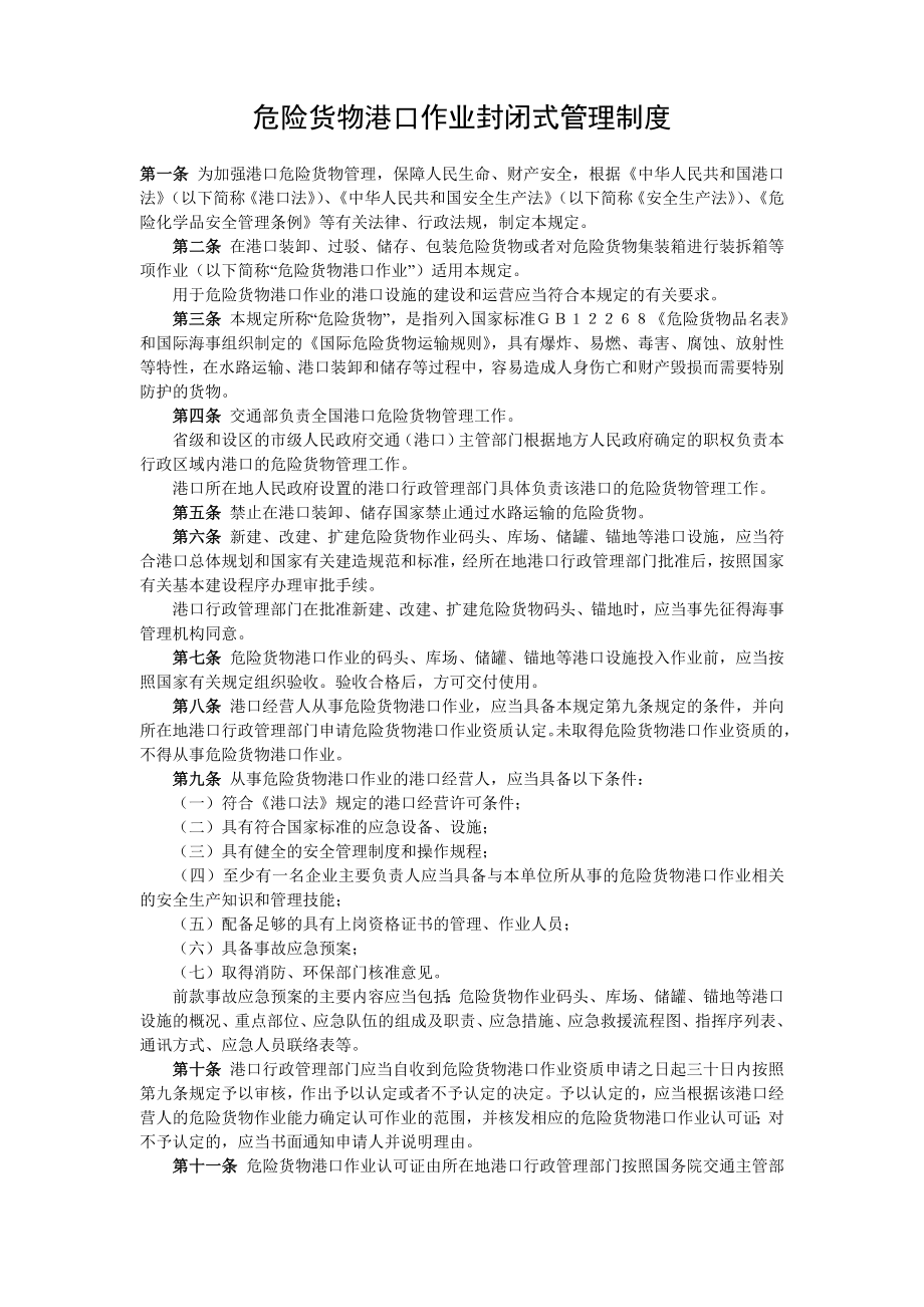 危险货物港口作业封闭式管理制度.doc_第1页