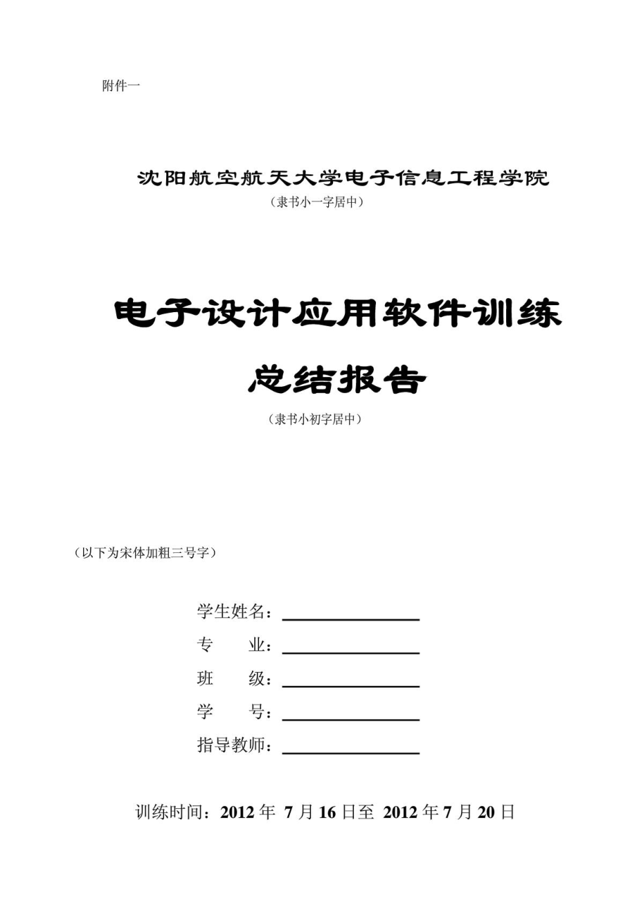 电子设计应用软件训练总结报告要求.doc_第2页